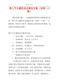 情人节主题的活动策划方案（实例）（2篇）