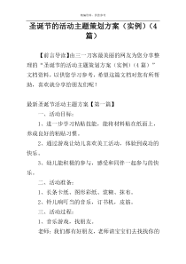 圣诞节的活动主题策划方案（实例）（4篇）