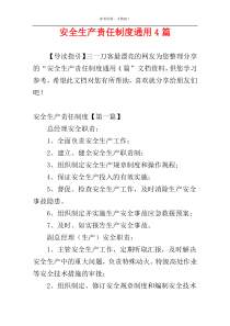 安全生产责任制度通用4篇