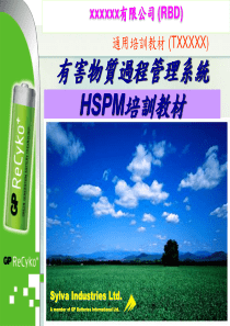 培训材料-有害物质过程管理系统HSPM培训教材V81