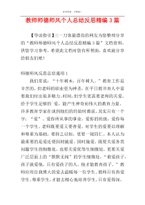 教师师德师风个人总结反思精编3篇