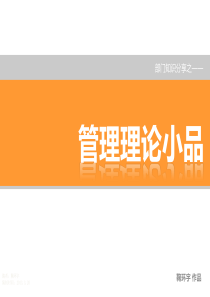 培训材料-若干管理原理分享