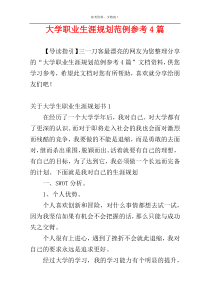 大学职业生涯规划范例参考4篇