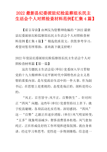 2022最新县纪委派驻纪检监察组长民主生活会个人对照检查材料范例【汇集4篇】