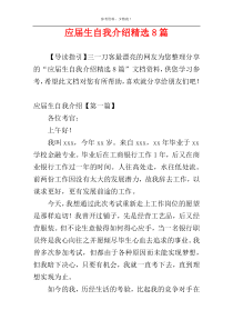 应届生自我介绍精选8篇