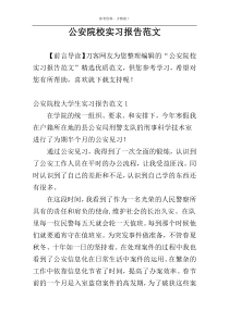 公安院校实习报告范文