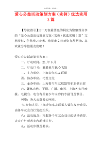 爱心公益活动策划方案（实例）优选实用3篇