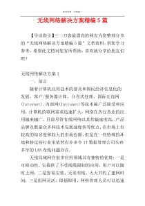 无线网络解决方案精编5篇