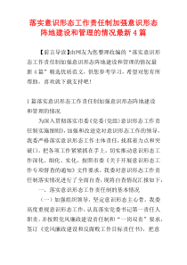 落实意识形态工作责任制加强意识形态阵地建设和管理的情况最新4篇