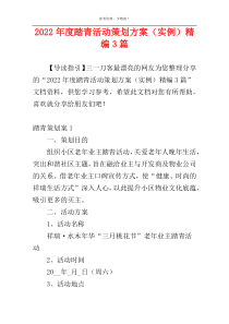 2022年度踏青活动策划方案（实例）精编3篇