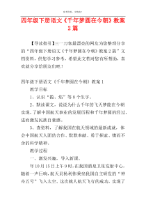 四年级下册语文《千年梦圆在今朝》教案2篇