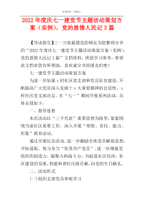 2022年度庆七一建党节主题活动策划方案（实例），党的恩情人民记3篇