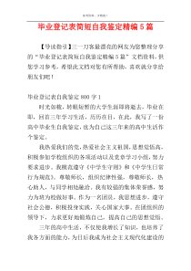 毕业登记表简短自我鉴定精编5篇