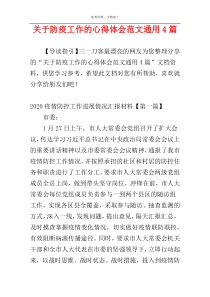 关于防疫工作的心得体会范文通用4篇