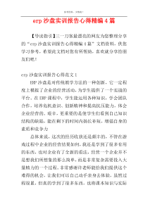 erp沙盘实训报告心得精编4篇