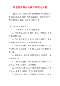 垃圾清运具体实施方案精选4篇