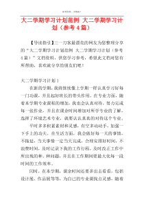 大二学期学习计划范例 大二学期学习计划（参考4篇）