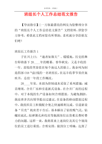 班组长个人工作总结范文报告