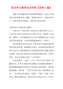 党史学习教育发言材料【范例4篇】