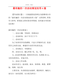 最有趣的一次活动策划实用4篇