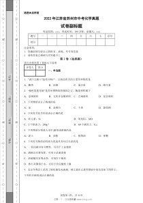 2022年江苏省苏州市中考化学试卷真题试题答案详解版