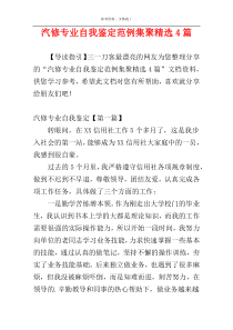 汽修专业自我鉴定范例集聚精选4篇