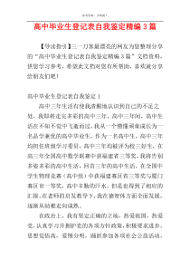 高中毕业生登记表自我鉴定精编3篇