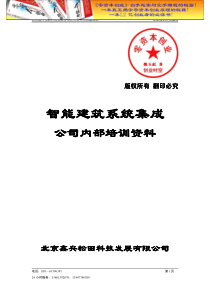 培训汇总之智能楼宇系统公司培训资料doc