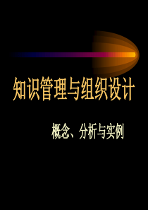 知识管理与组织设计（PPT 37页）