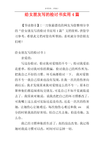 给女朋友写的检讨书实用4篇