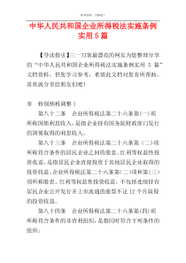 中华人民共和国企业所得税法实施条例实用5篇