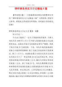 律师事务所实习日记精选5篇