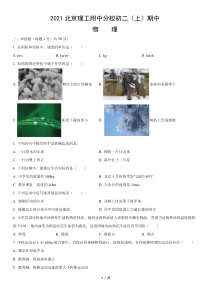 2021北京理工附中分校初二上期中物理试卷答案试题解析