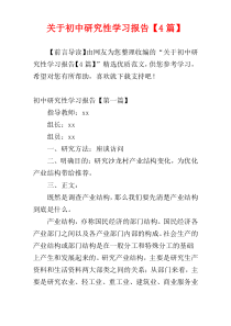 关于初中研究性学习报告【4篇】