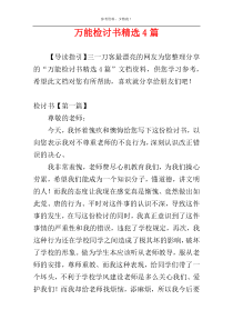 万能检讨书精选4篇