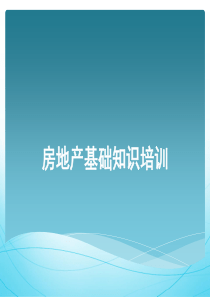 房地产基础知识培训手册