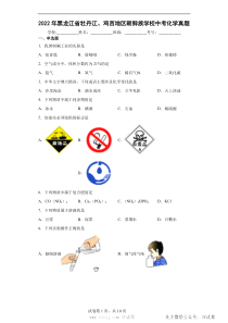 2022年黑龙江省牡丹江鸡西地区朝鲜族学校中考化学真题及答案