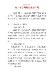 高一下学期的班主任计划