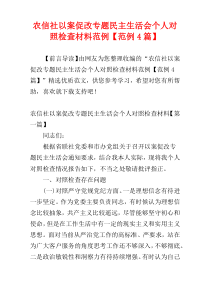 农信社以案促改专题民主生活会个人对照检查材料范例【范例4篇】