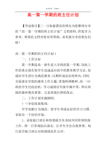 高一第一学期的班主任计划