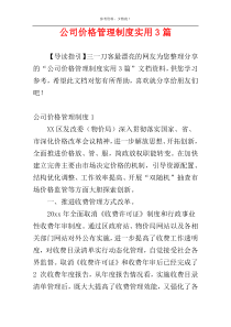 公司价格管理制度实用3篇