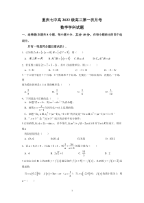 重庆市第七中学2022届高三上学期第一次月考数学试题试卷参考答案