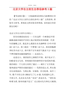 北京大学自主招生自荐信参考3篇