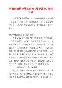 学校副校长分管工作的（述职报告）精编3篇