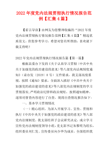 党内法规贯彻执行情况报告2022年度范例【汇集4篇】