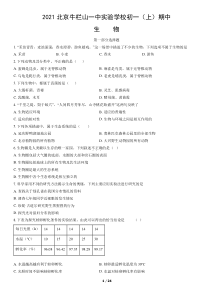 2021北京牛栏山一中实验学校初一上期中生物试卷答案试题解析