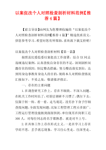 以案促改个人对照检查剖析材料范例【推荐4篇】