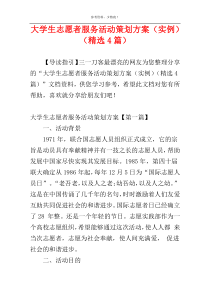 大学生志愿者服务活动策划方案（实例）（精选4篇）