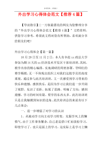 外出学习心得体会范文【推荐4篇】