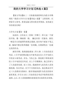 我的大学学习计划【热选4篇】